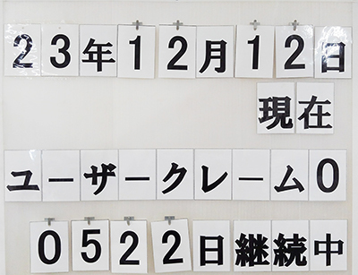 株式会社星産業　クレームゼロへの取り組み